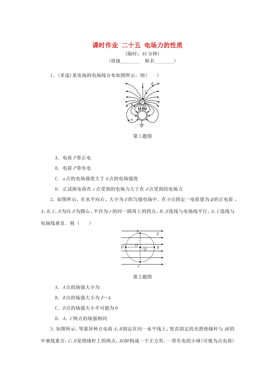 高考物理总复习 课时作业二十五 电场力的性质-人教版高三物理试题_第1页
