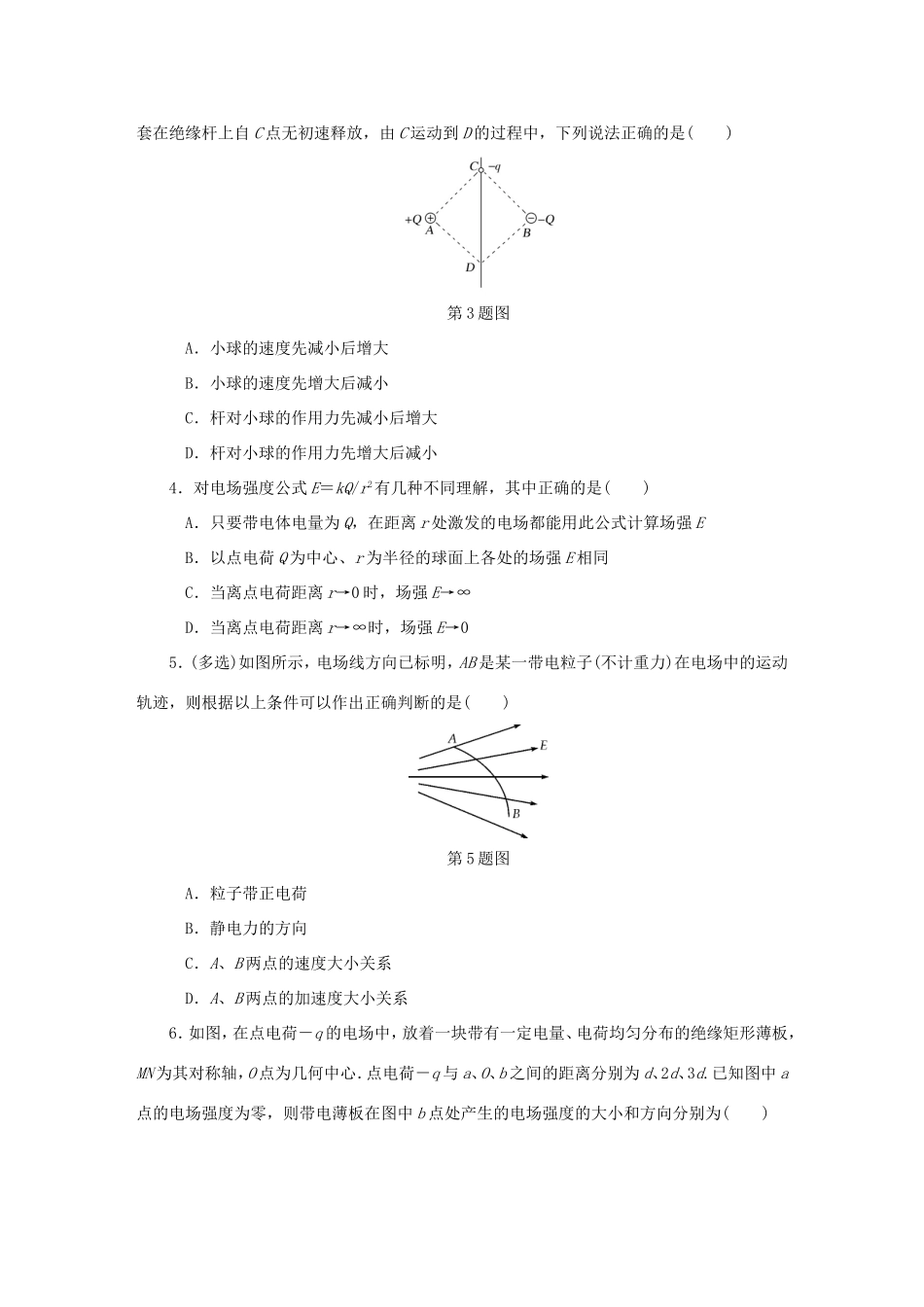 高考物理总复习 课时作业二十五 电场力的性质-人教版高三物理试题_第2页