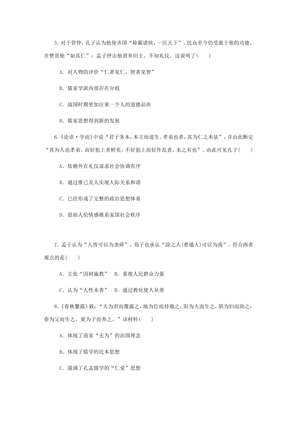 高考历史总复习 第十六单元 中国传统文化主流思想的演变 第32讲 百家争鸣与汉代儒学课时作业（含解析）-人教版高三历史试题_第2页