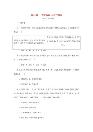 高考历史总复习 第十六单元 中国传统文化主流思想的演变 第32讲 百家争鸣与汉代儒学课时作业（含解析）-人教版高三历史试题