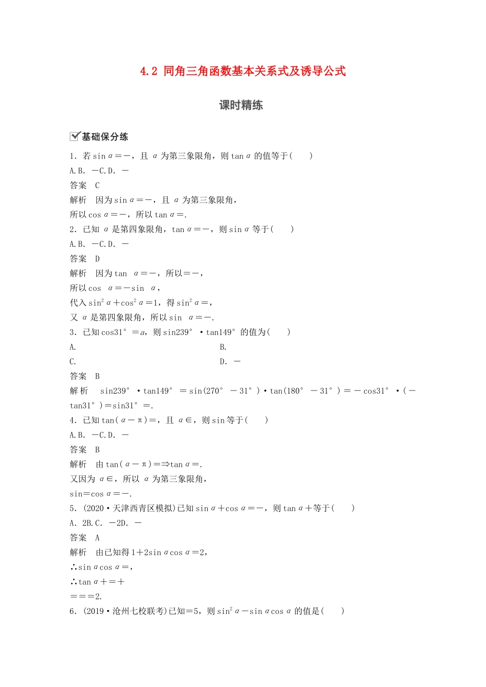 （江苏专用）新高考数学一轮复习 第四章 三角函数、解三角形 4.2 同角三角函数基本关系式及诱导公式练习-人教高三数学试题_第1页