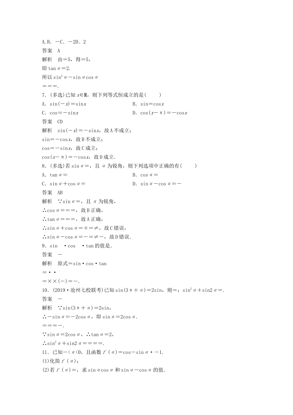 （江苏专用）新高考数学一轮复习 第四章 三角函数、解三角形 4.2 同角三角函数基本关系式及诱导公式练习-人教高三数学试题_第2页