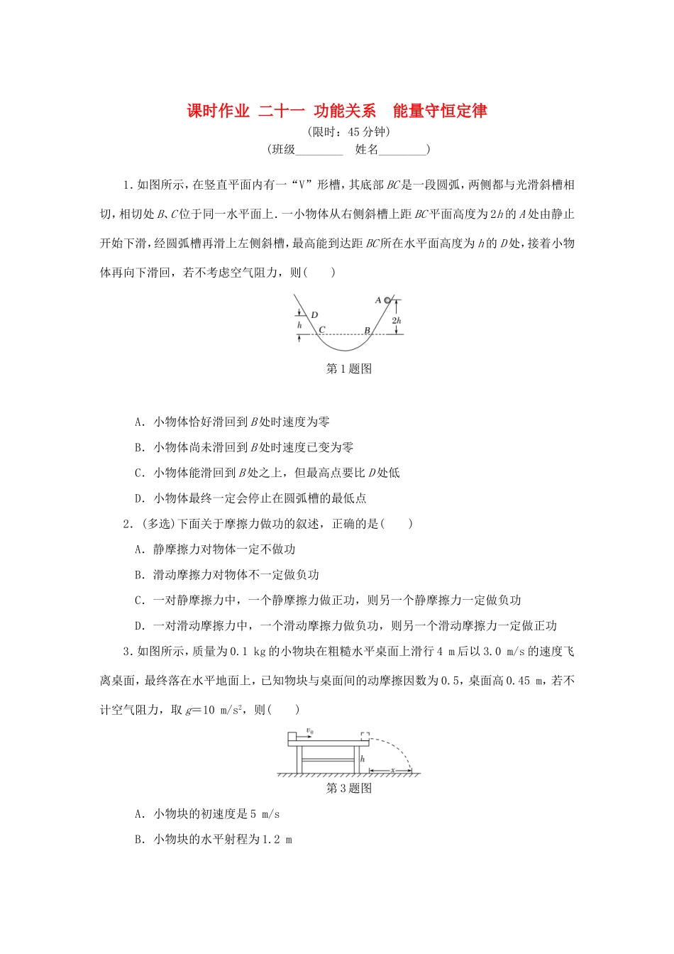 高考物理总复习 课时作业二十一 功能关系能量守恒定律-人教版高三物理试题_第1页