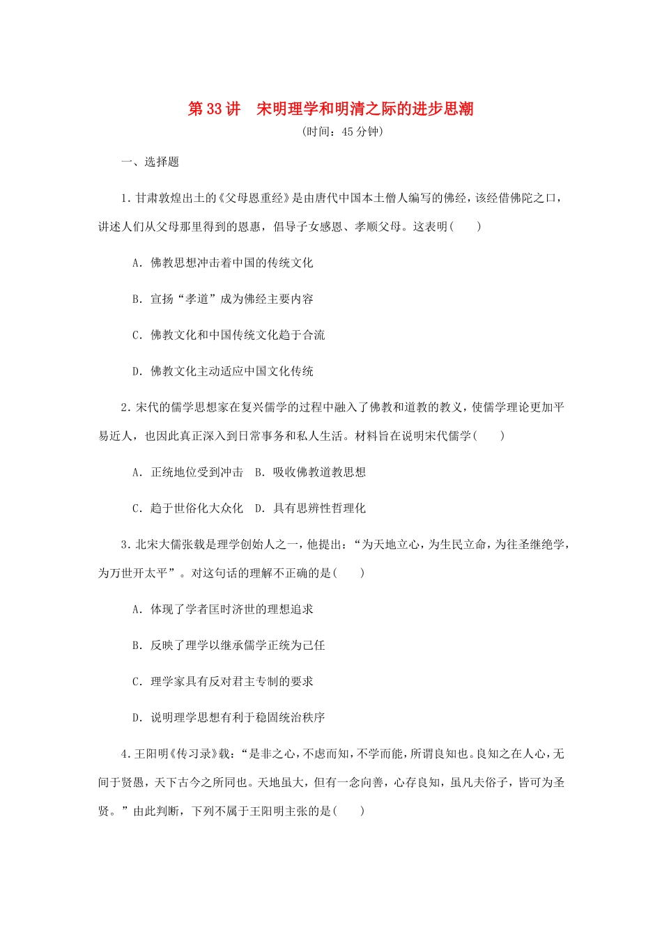 高考历史总复习 第十六单元 中国传统文化主流思想的演变 第33讲 宋明理学和明清之际的进步思潮课时作业（含解析）-人教版高三历史试题_第1页