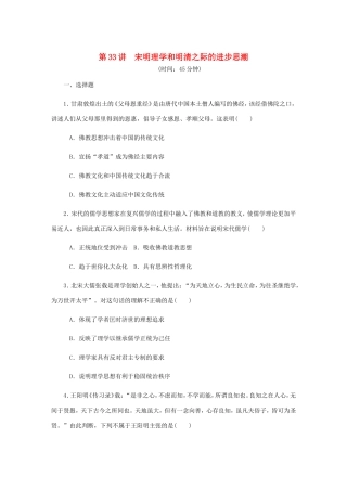 高考历史总复习 第十六单元 中国传统文化主流思想的演变 第33讲 宋明理学和明清之际的进步思潮课时作业（含解析）-人教版高三历史试题