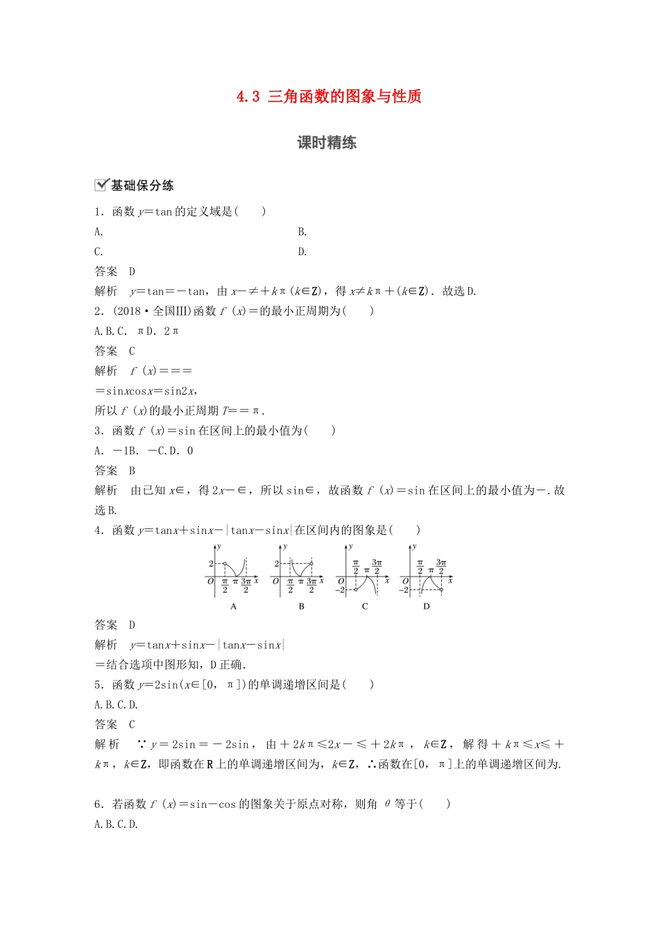 （江苏专用）新高考数学一轮复习 第四章 三角函数、解三角形 4.3 三角函数的图象与性质练习-人教高三数学试题_第1页