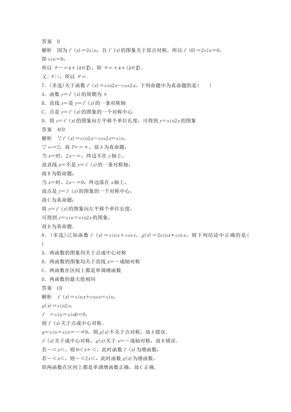 （江苏专用）新高考数学一轮复习 第四章 三角函数、解三角形 4.3 三角函数的图象与性质练习-人教高三数学试题_第2页