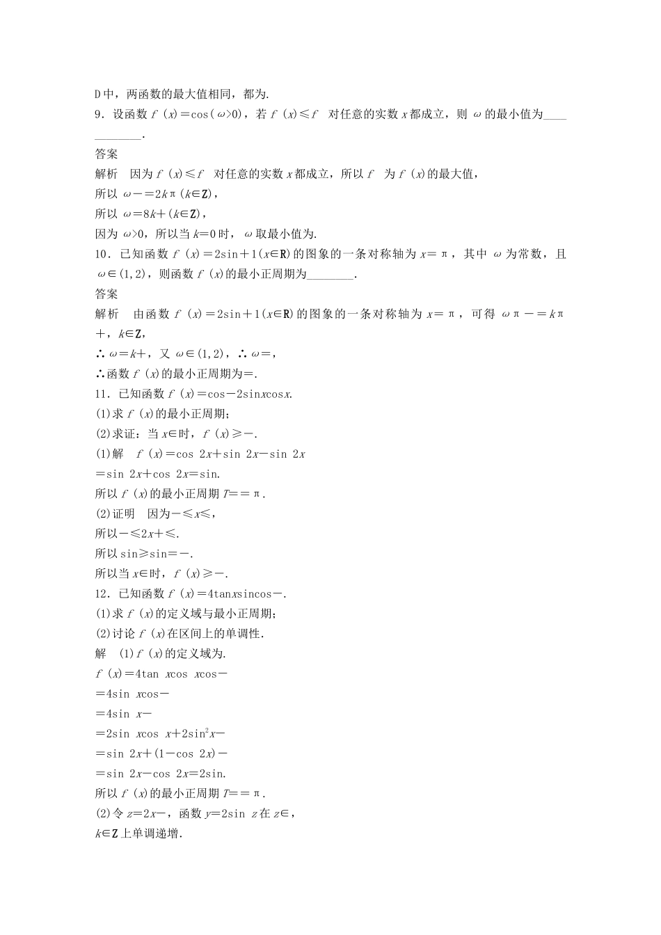（江苏专用）新高考数学一轮复习 第四章 三角函数、解三角形 4.3 三角函数的图象与性质练习-人教高三数学试题_第3页