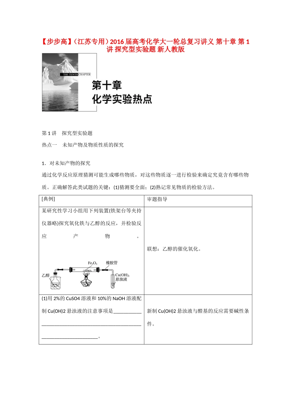 （江苏专用）高考化学大一轮总复习讲义 第十章 第1讲 探究型实验题 新人教版-新人教版高三全册化学试题_第1页