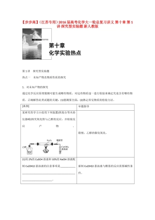 （江苏专用）高考化学大一轮总复习讲义 第十章 第1讲 探究型实验题 新人教版-新人教版高三全册化学试题