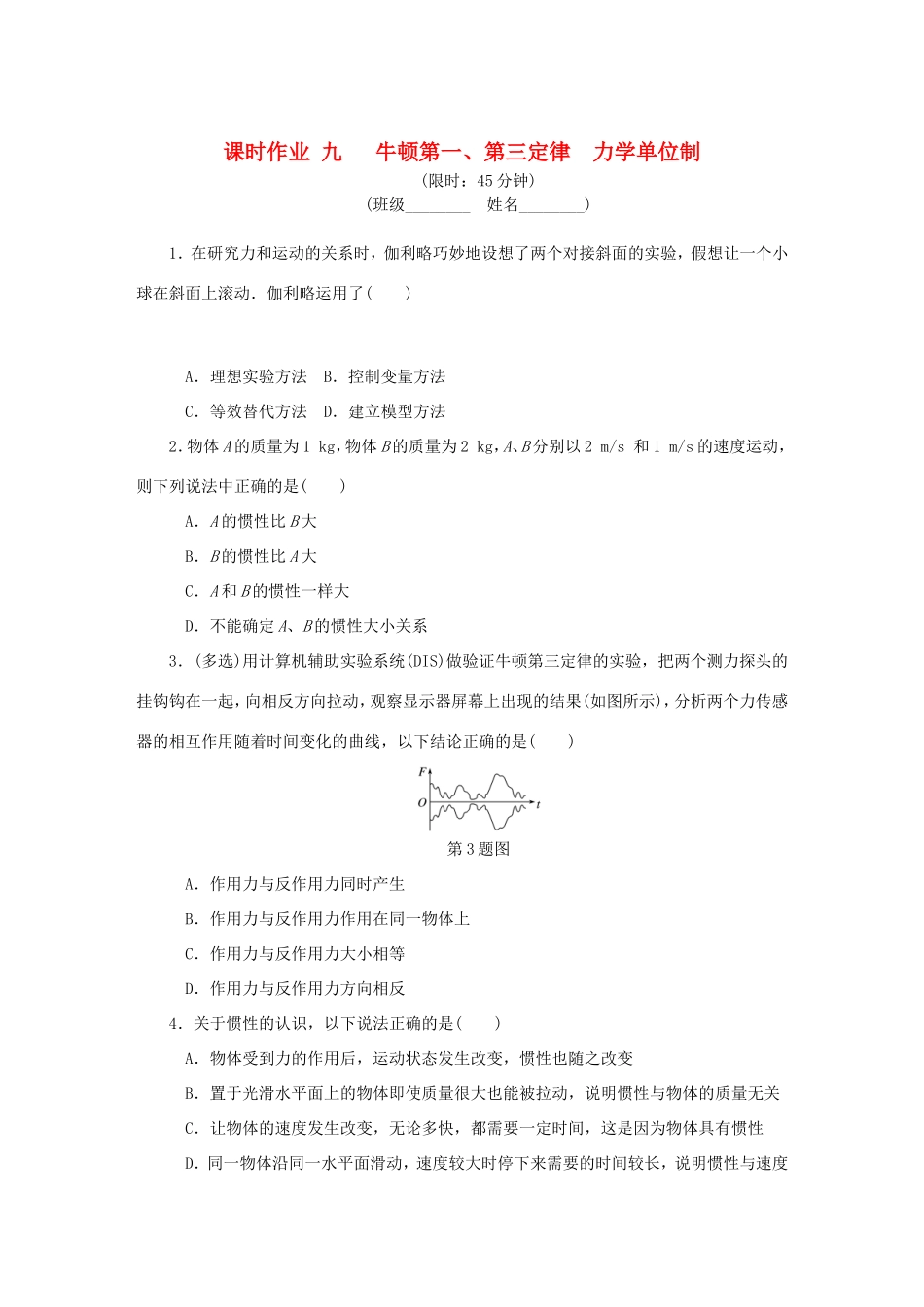 高考物理总复习 课时作业九 牛顿第一、第三定律 力学单位制-人教版高三物理试题_第1页