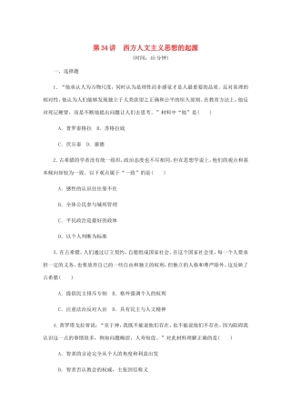 高考历史总复习 第十七单元 西方人文精神的起源及其发展 第34讲 西方人文主义思想的起源课时作业（含解析）-人教版高三历史试题