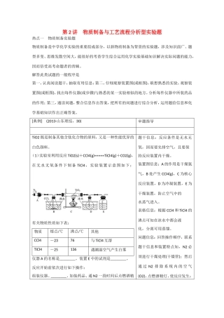 （江苏专用）高考化学大一轮总复习讲义 第十章 第2讲 物质制备与工艺流程分析型实验题 新人教版-新人教版高三全册化学试题