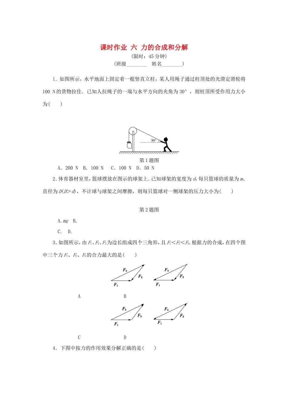 高考物理总复习 课时作业六 力的合成和分解-人教版高三物理试题_第1页