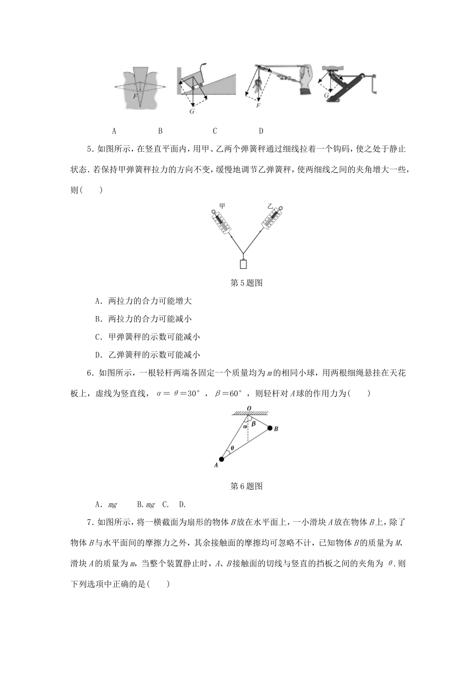 高考物理总复习 课时作业六 力的合成和分解-人教版高三物理试题_第2页
