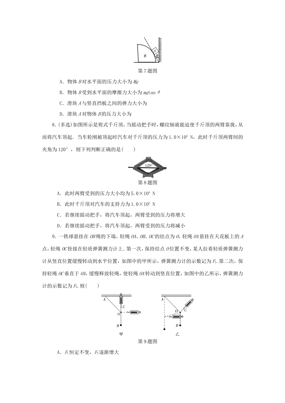 高考物理总复习 课时作业六 力的合成和分解-人教版高三物理试题_第3页