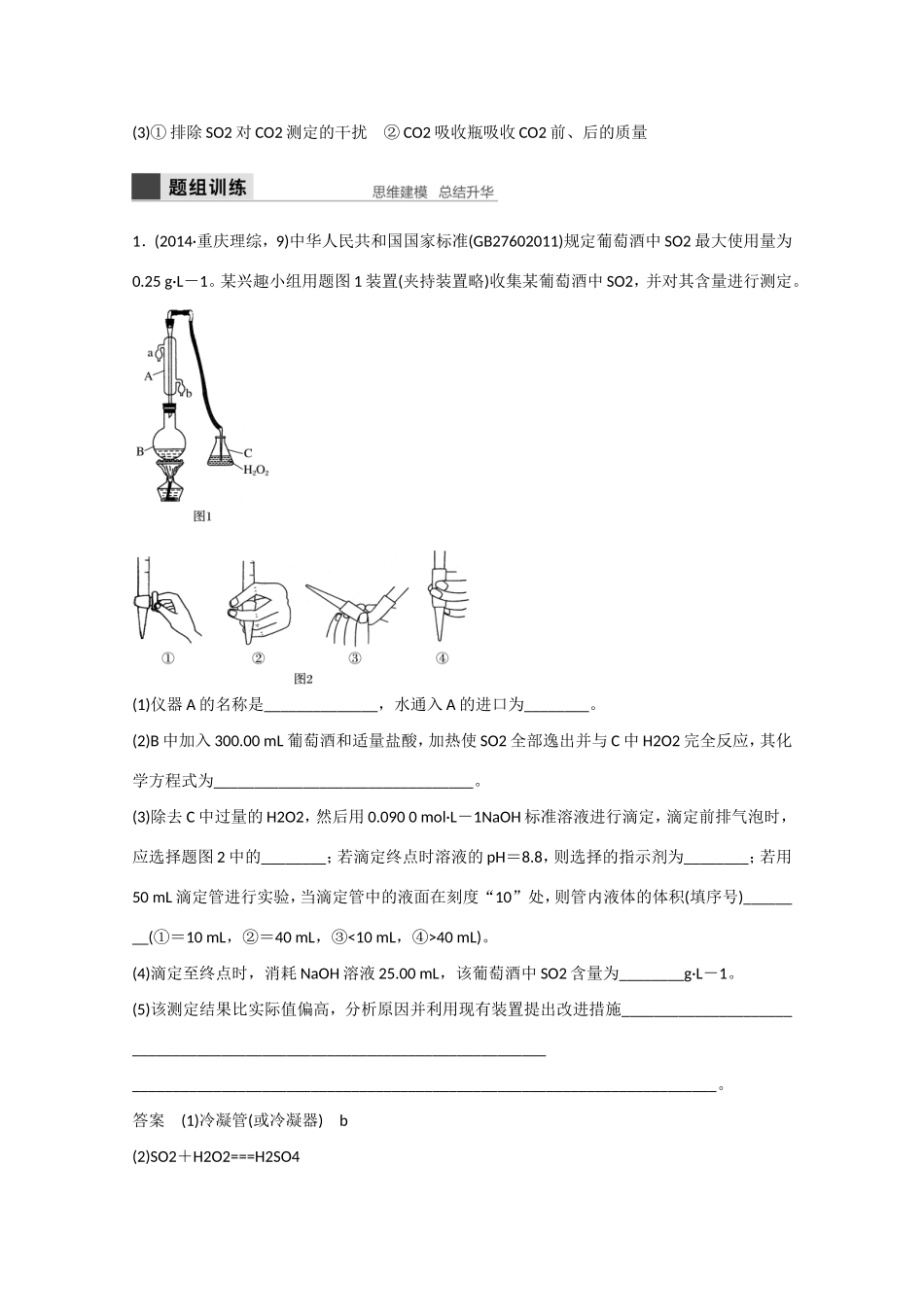 （江苏专用）高考化学大一轮总复习讲义 第十章 第3讲 定量实验分析型实验题 新人教版-新人教版高三全册化学试题_第3页