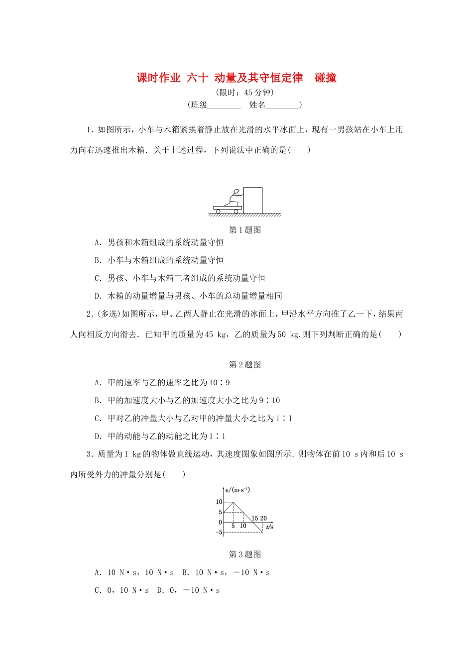 高考物理总复习 课时作业六十 动量及其守恒定律碰撞-人教版高三物理试题_第1页