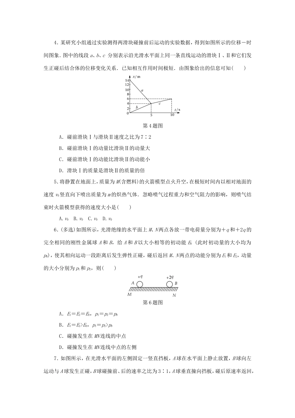 高考物理总复习 课时作业六十 动量及其守恒定律碰撞-人教版高三物理试题_第2页
