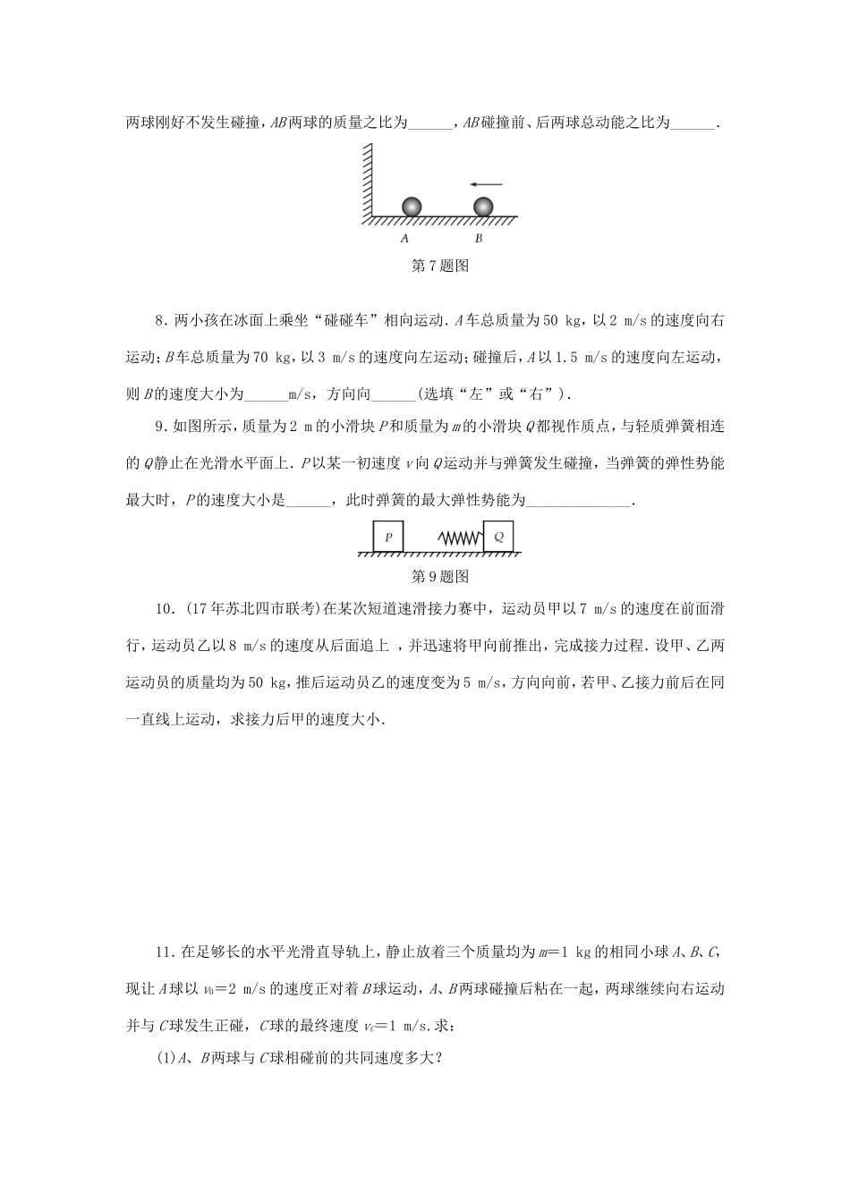 高考物理总复习 课时作业六十 动量及其守恒定律碰撞-人教版高三物理试题_第3页