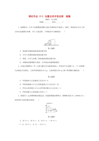 高考物理总复习 课时作业六十 动量及其守恒定律碰撞-人教版高三物理试题