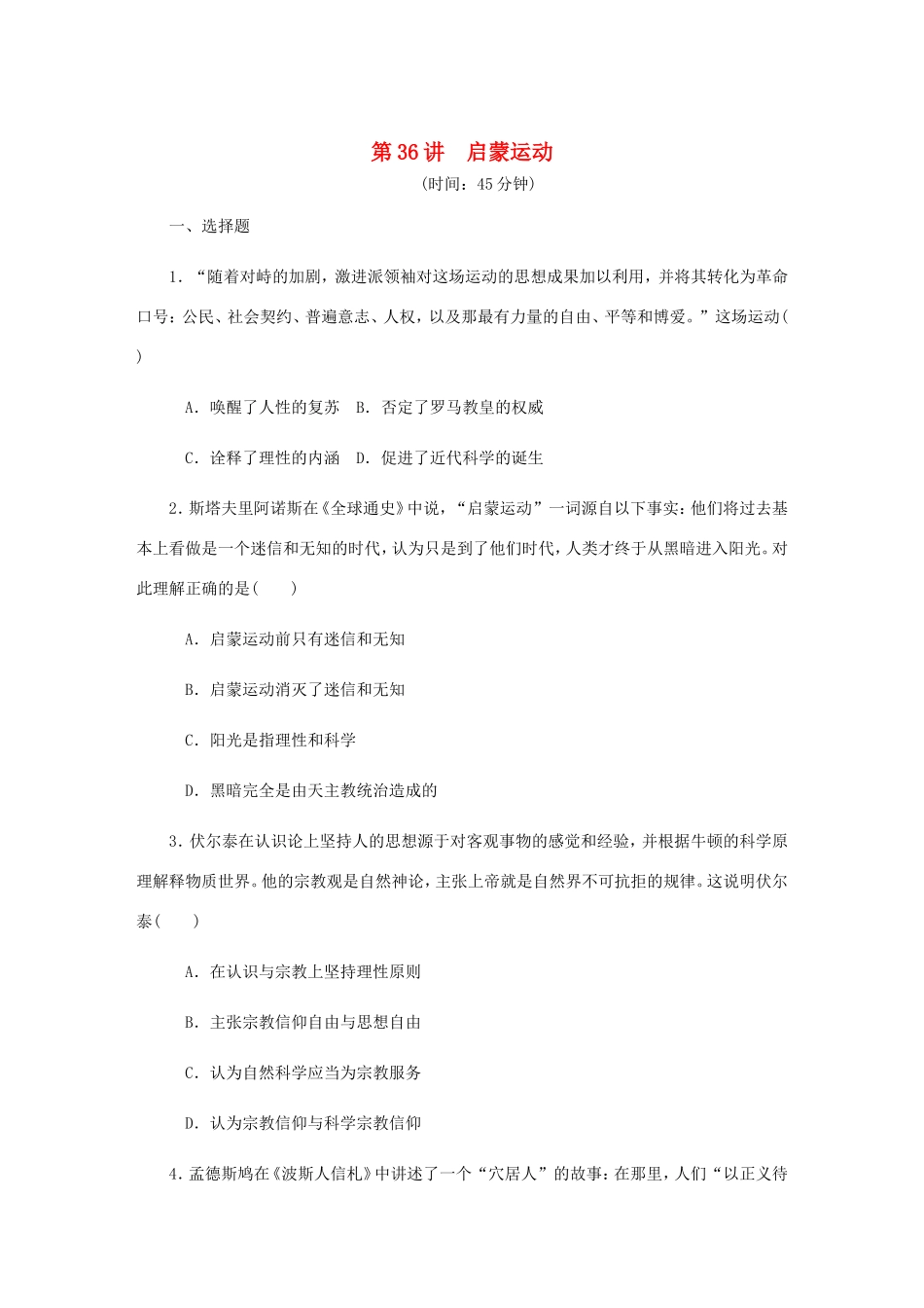 高考历史总复习 第十七单元 西方人文精神的起源及其发展 第36讲 启蒙运动课时作业（含解析）-人教版高三历史试题_第1页