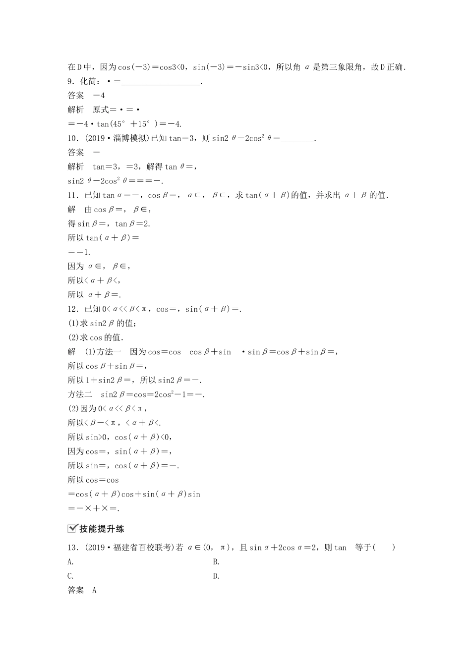 （江苏专用）新高考数学一轮复习 第四章 三角函数、解三角形 4.5.2 简单的三角恒等变换练习-人教高三数学试题_第3页