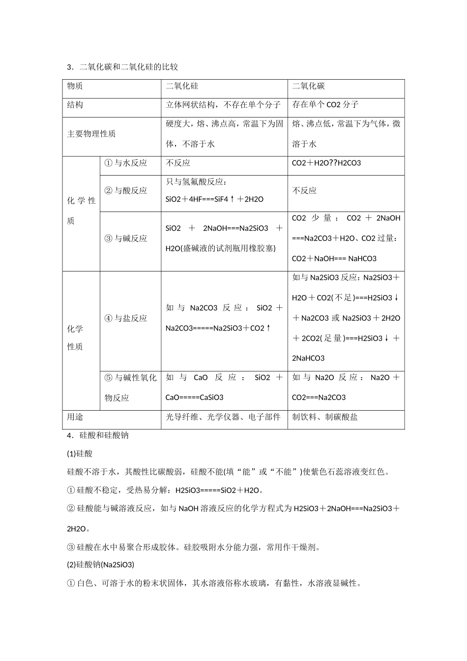 （江苏专用）高考化学大一轮总复习讲义 第四章 第1讲 碳、硅及无机非金属材料 新人教版-新人教版高三全册化学试题_第2页