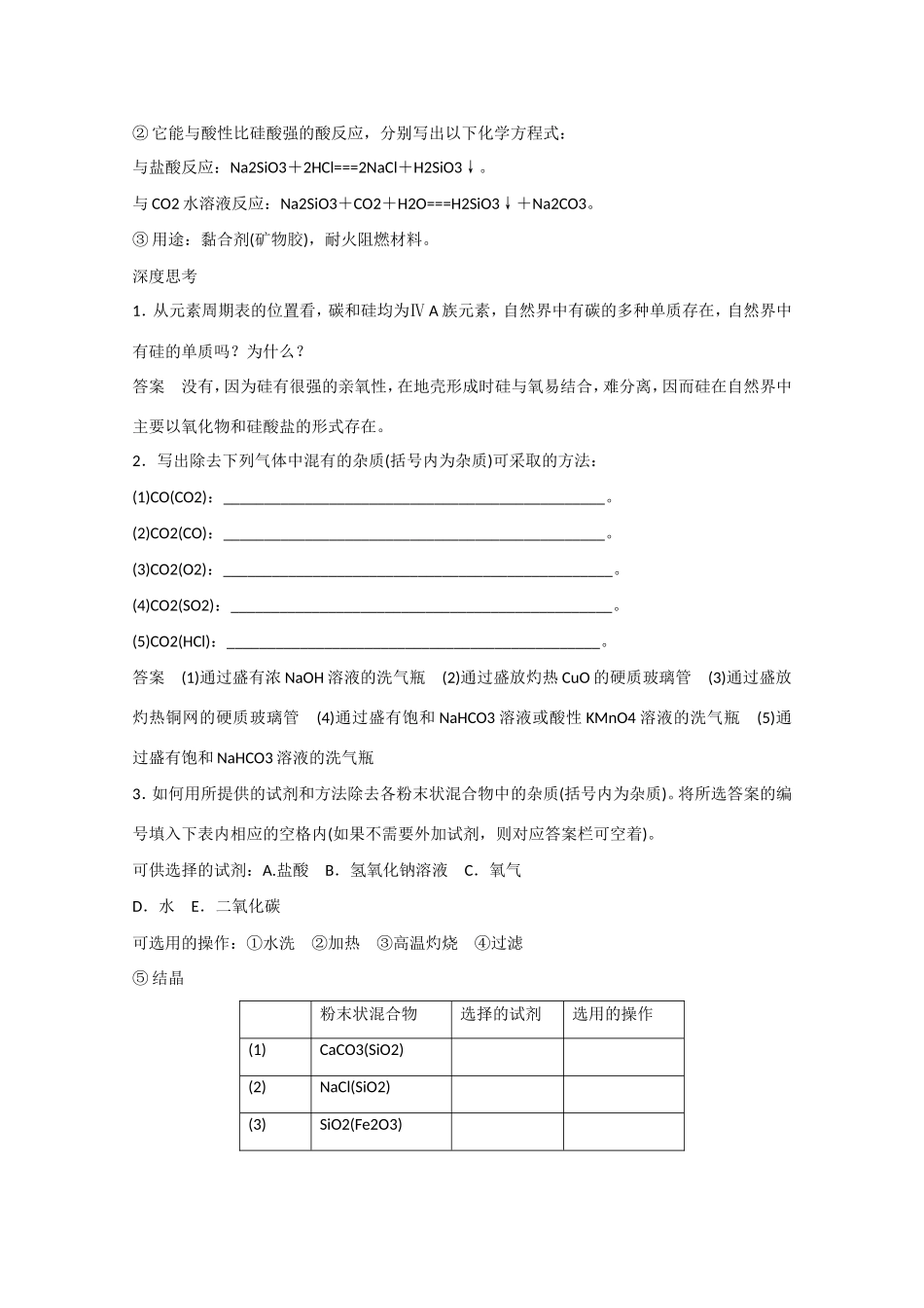 （江苏专用）高考化学大一轮总复习讲义 第四章 第1讲 碳、硅及无机非金属材料 新人教版-新人教版高三全册化学试题_第3页