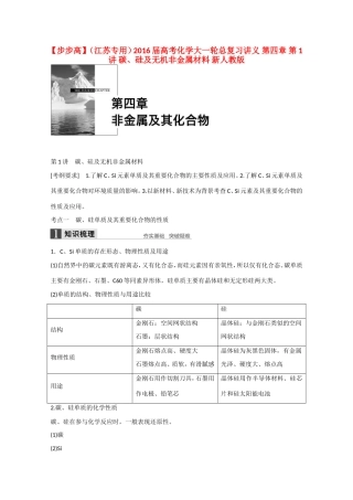 （江苏专用）高考化学大一轮总复习讲义 第四章 第1讲 碳、硅及无机非金属材料 新人教版-新人教版高三全册化学试题