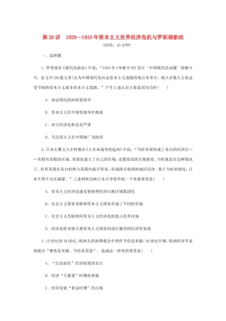 高考历史总复习 第十三单元 世界资本主义经济政策的调整 第26讲 资本主义世界经济危机与罗斯福新政版课时作业（含解析）-人教版高三历史试题