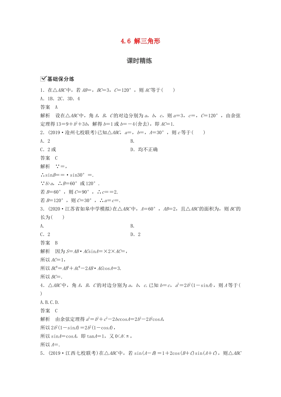（江苏专用）新高考数学一轮复习 第四章 三角函数、解三角形 4.6 解三角形练习-人教高三数学试题_第1页