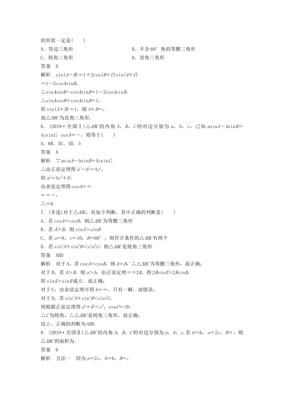 （江苏专用）新高考数学一轮复习 第四章 三角函数、解三角形 4.6 解三角形练习-人教高三数学试题_第2页