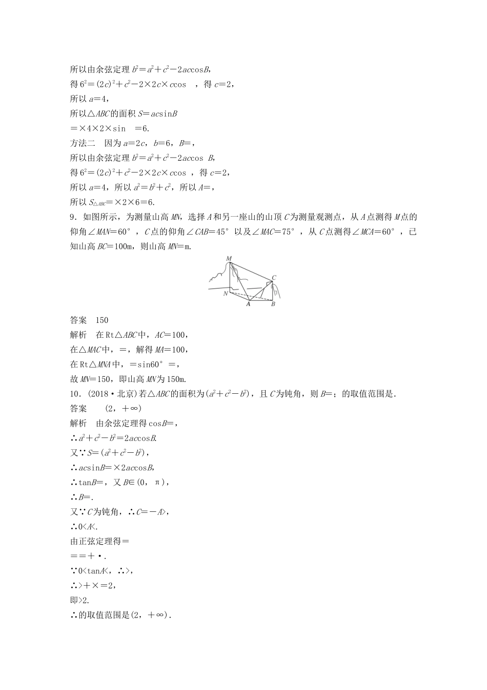 （江苏专用）新高考数学一轮复习 第四章 三角函数、解三角形 4.6 解三角形练习-人教高三数学试题_第3页