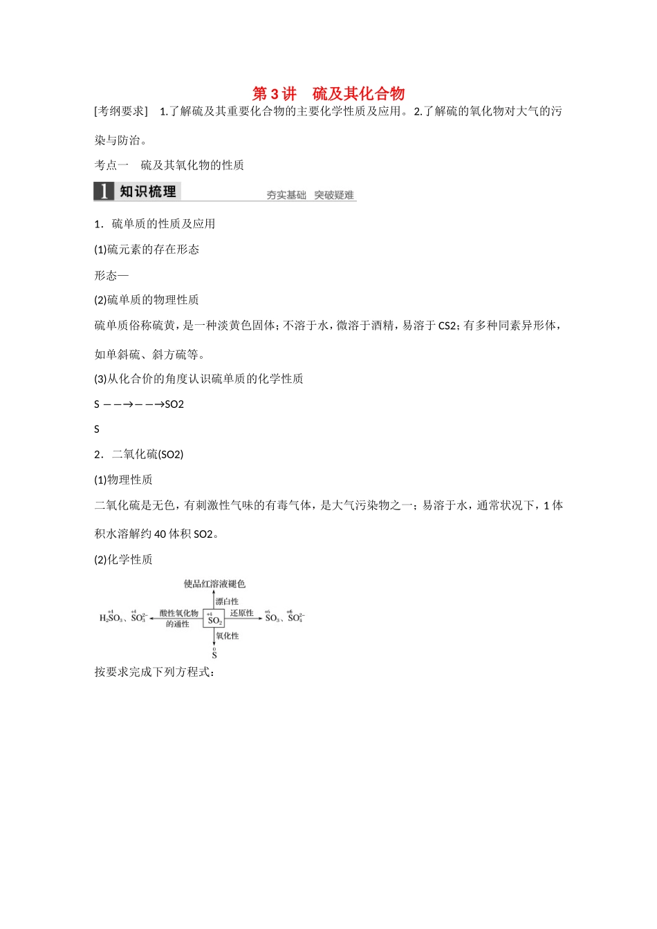 （江苏专用）高考化学大一轮总复习讲义 第四章 第3讲 硫及其化合物 新人教版-新人教版高三全册化学试题_第1页