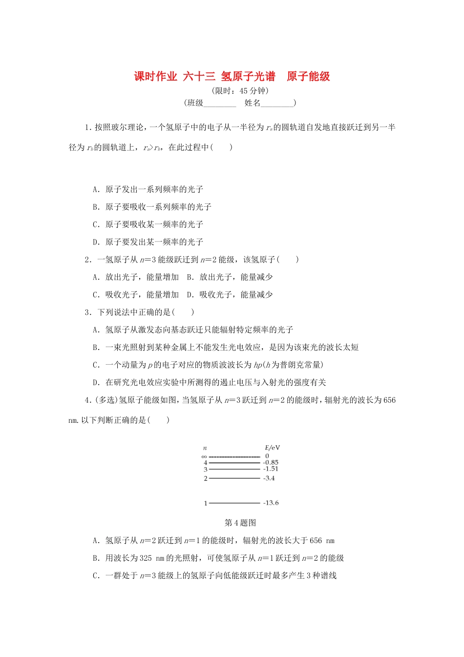 高考物理总复习 课时作业六十三 氢原子光谱原子能级-人教版高三物理试题_第1页