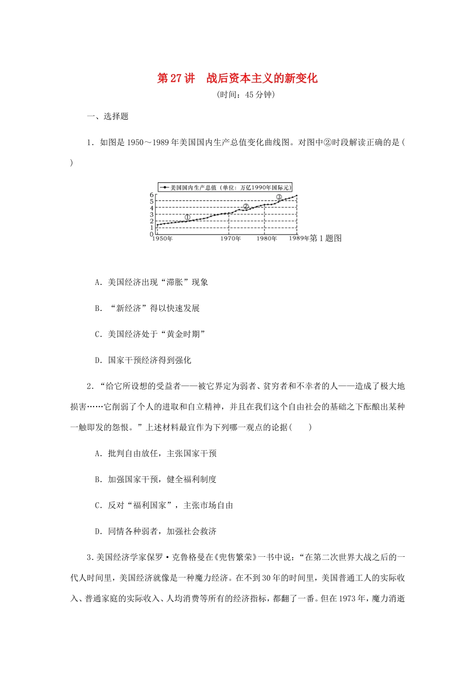 高考历史总复习 第十三单元 世界资本主义经济政策的调整 第27讲 战后资本主义的新变化课时作业（含解析）-人教版高三历史试题_第1页