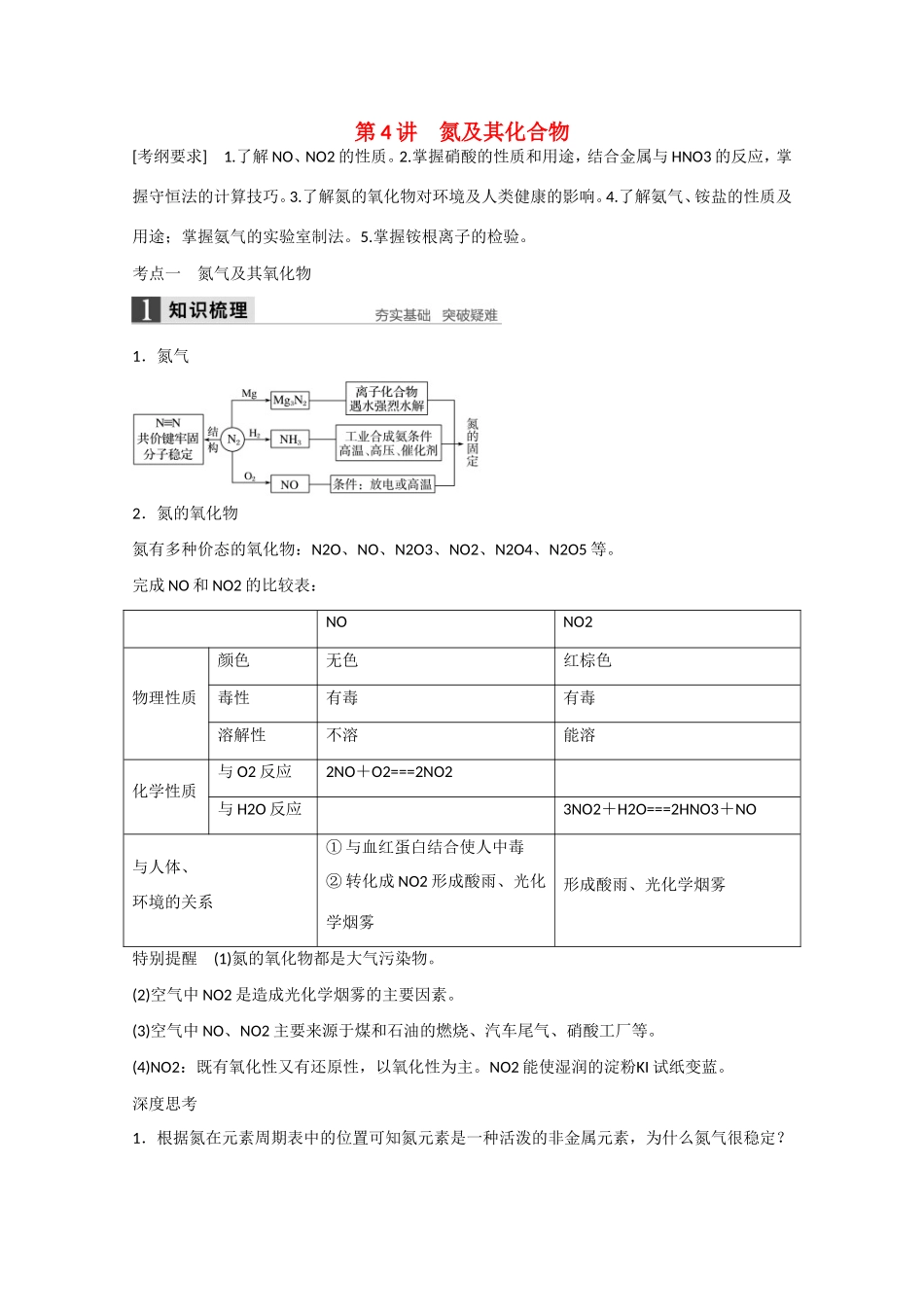 （江苏专用）高考化学大一轮总复习讲义 第四章 第4讲 氮及其化合物 新人教版-新人教版高三全册化学试题_第1页