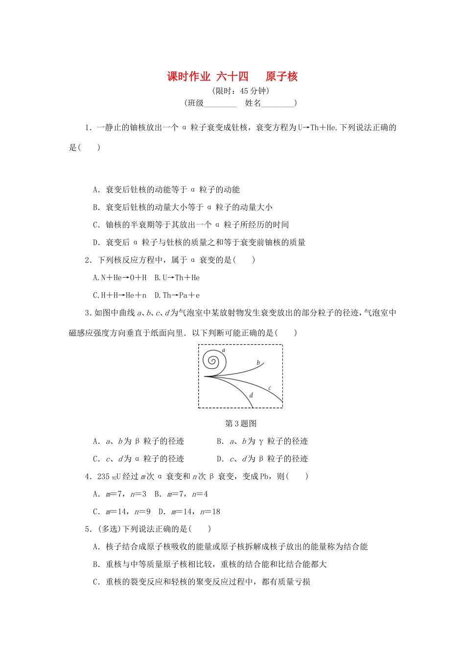 高考物理总复习 课时作业六十四 原子核-人教版高三物理试题_第1页