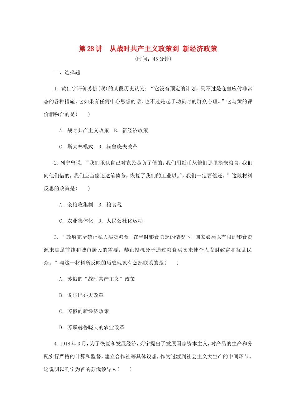 高考历史总复习 第十四单元 苏联的社会主义建设 第28讲 从战时共产主义政策到新经济政策课时作业（含解析）-人教版高三历史试题_第1页