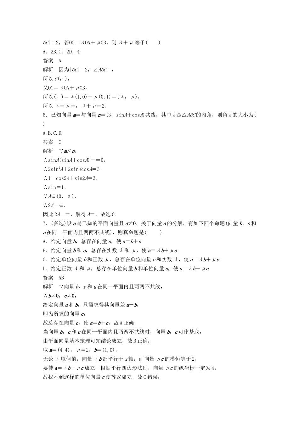（江苏专用）新高考数学一轮复习 第五章 平面向量、复数 5.2 平面向量基本定理及坐标表示练习-人教高三数学试题_第2页