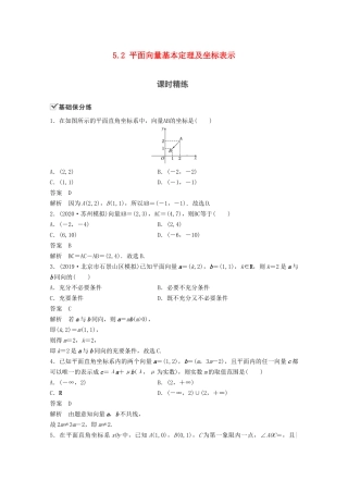 （江苏专用）新高考数学一轮复习 第五章 平面向量、复数 5.2 平面向量基本定理及坐标表示练习-人教高三数学试题