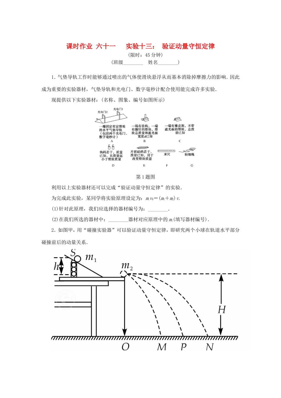 高考物理总复习 课时作业六十一 实验十三 验证动量守恒定律-人教版高三物理试题_第1页