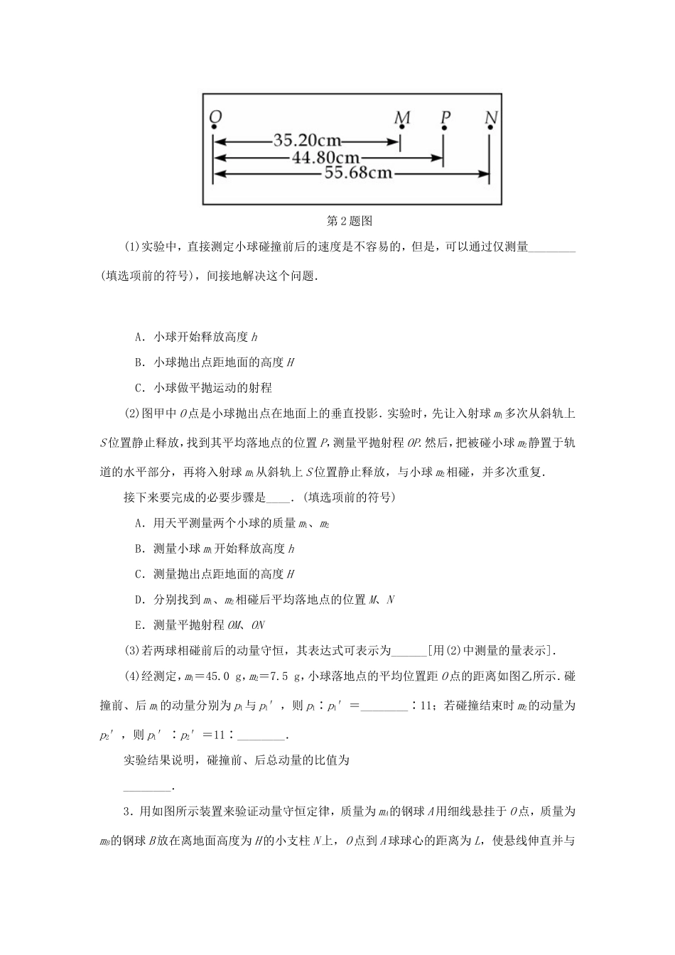 高考物理总复习 课时作业六十一 实验十三 验证动量守恒定律-人教版高三物理试题_第2页