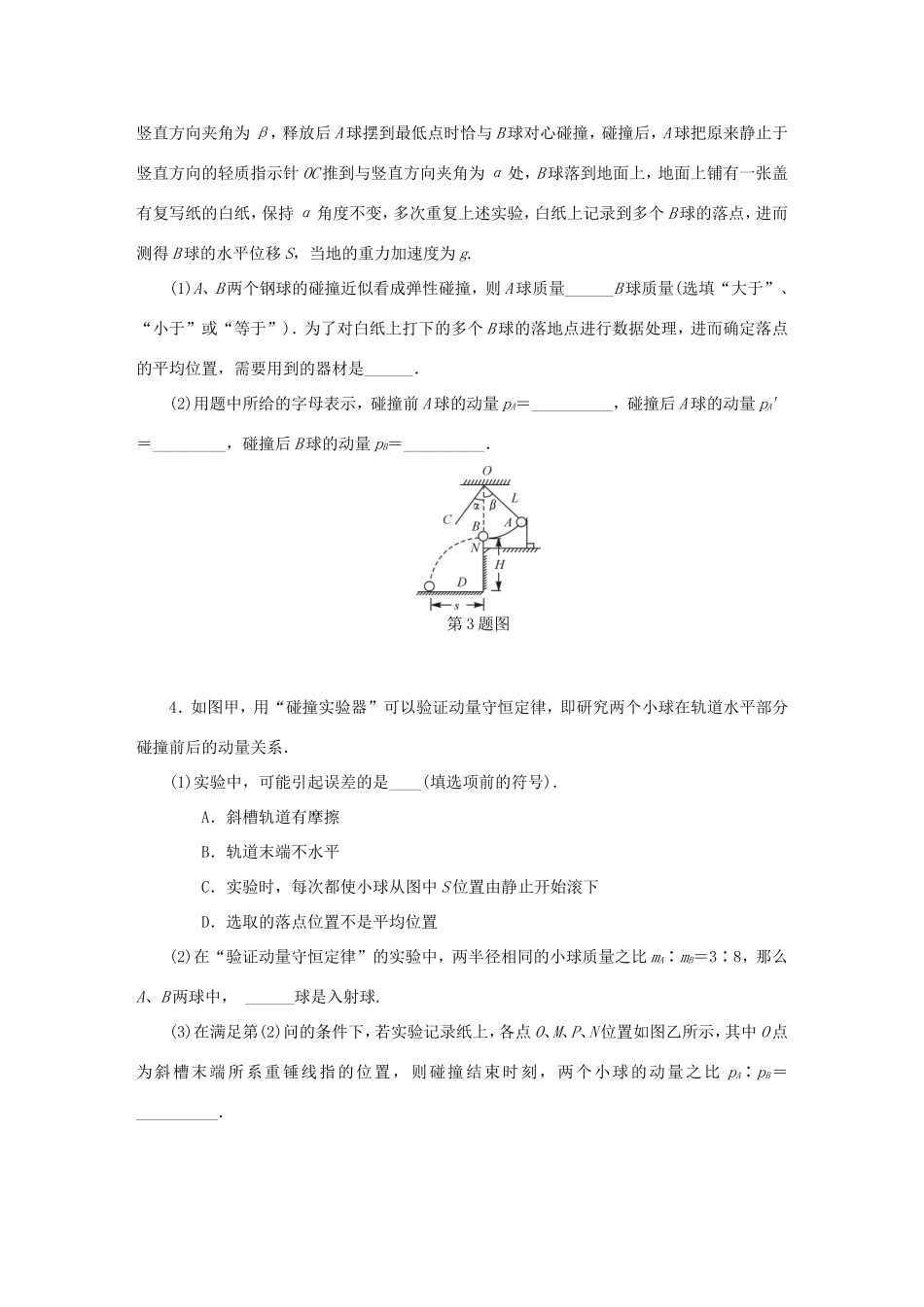 高考物理总复习 课时作业六十一 实验十三 验证动量守恒定律-人教版高三物理试题_第3页