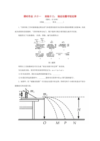 高考物理总复习 课时作业六十一 实验十三 验证动量守恒定律-人教版高三物理试题