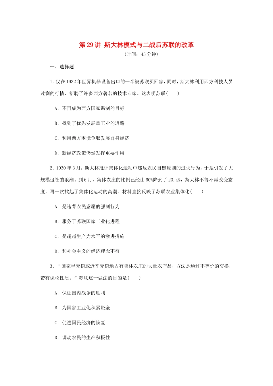 高考历史总复习 第十四单元 苏联的社会主义建设 第29讲 斯大林模式与二战后苏联的改革课时作业（含解析）-人教版高三历史试题_第1页