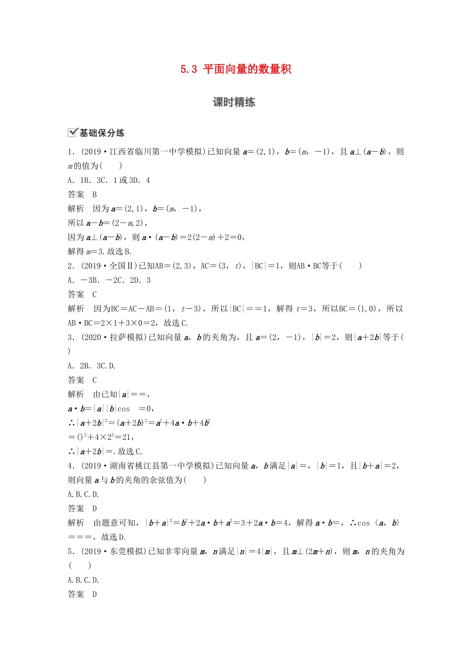 （江苏专用）新高考数学一轮复习 第五章 平面向量、复数 5.3 平面向量的数量积练习-人教高三数学试题_第1页