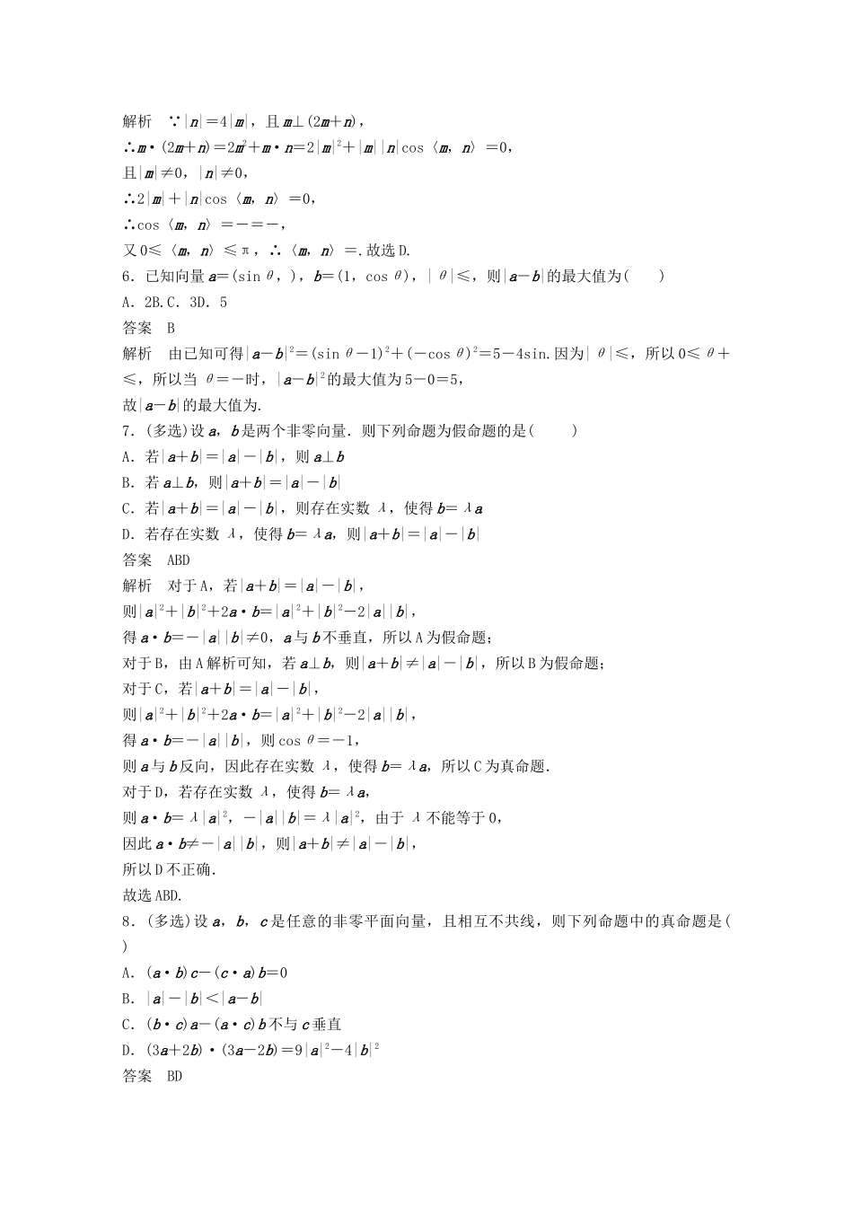 （江苏专用）新高考数学一轮复习 第五章 平面向量、复数 5.3 平面向量的数量积练习-人教高三数学试题_第2页