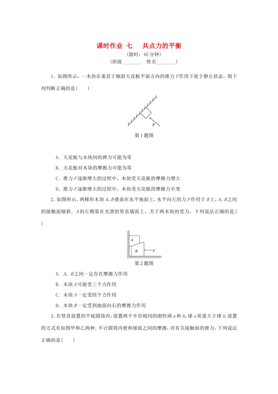 高考物理总复习 课时作业七 共点力的平衡-人教版高三物理试题_第1页